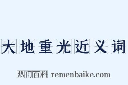 大地重光近义词是什么意思的图片